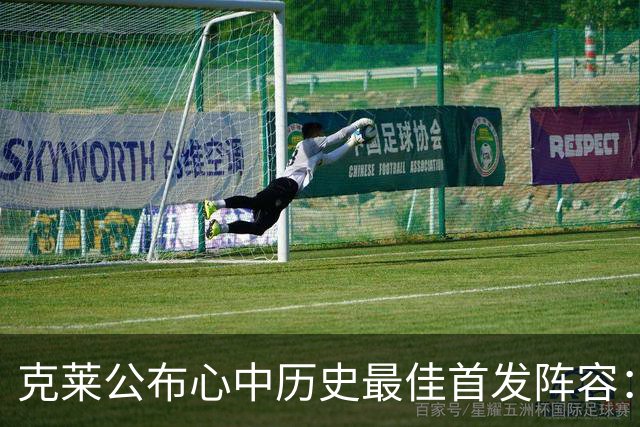 克莱公布心中历史最佳首发阵容：库里、科比、詹姆斯、邓肯、奥尼尔