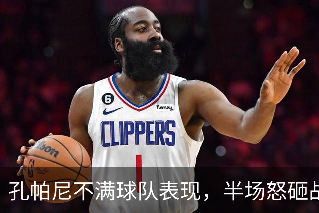 孔帕尼不满球队表现，半场怒砸战术板