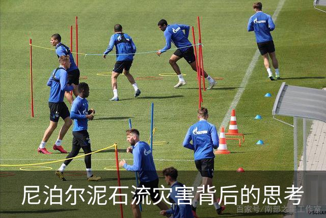 尼泊尔泥石流灾害背后的思考