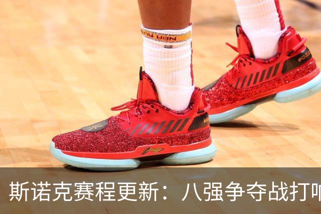 斯诺克赛程更新：八强争夺战打响，中国仅存六名选手！