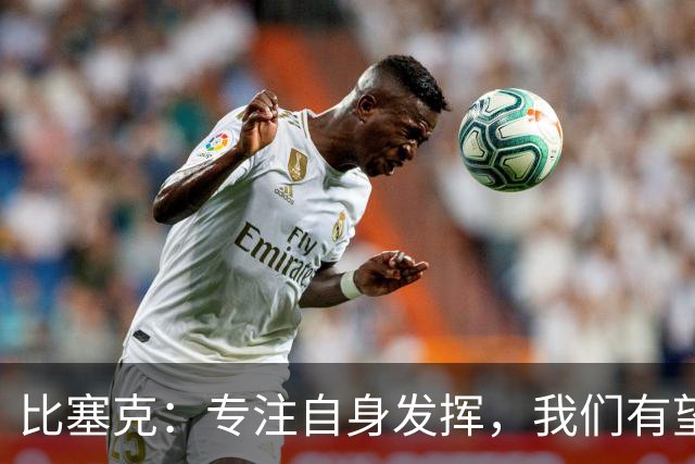 比塞克：专注自身发挥，我们有望再次夺冠
