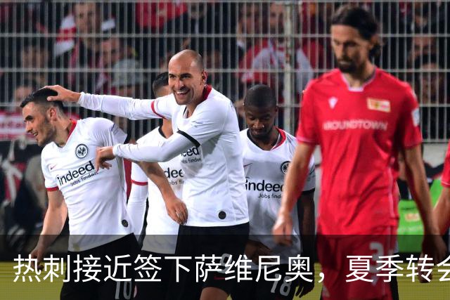 热刺接近签下萨维尼奥，夏季转会支出有望突破4亿